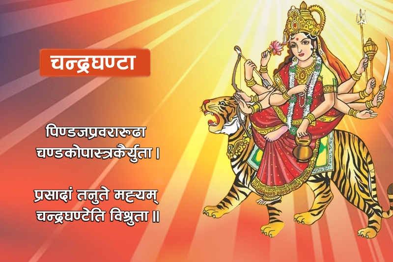 नवरात्रको तेस्रो दिन आज: चन्द्रघण्टा देवीको पूजा आराधना गरिँदै