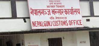 नेपालगञ्ज भन्सार कार्यालयमा राजस्व सङ्कलनमा वृद्धि