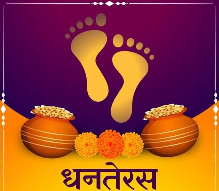 आज धनतेरस मनाइँदै