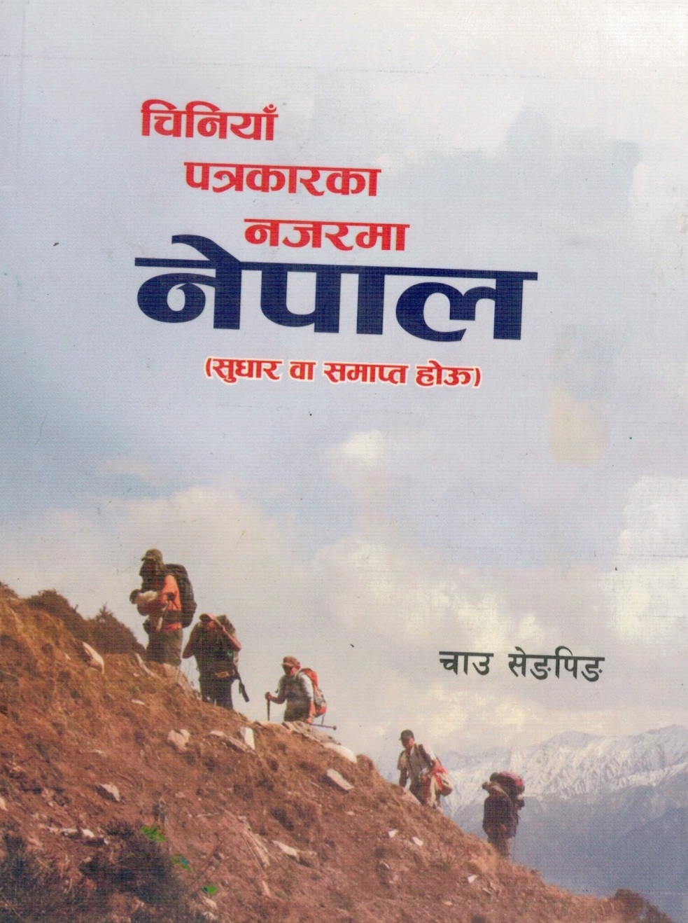 एमसिसी के हो ? चिनियाँ नजरमा एमसीसी: नेपालको स्वाधिनता धरापमा !