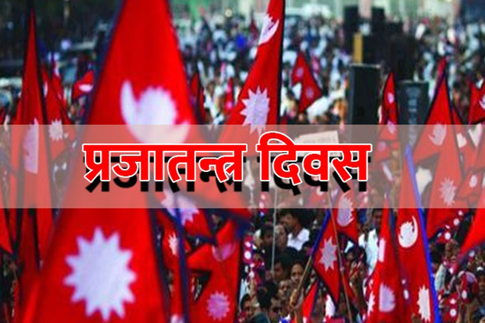 आज ७६औँ प्रजातन्त्र दिवस