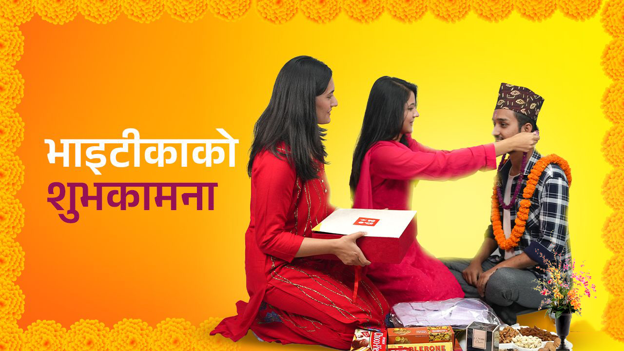 तिहारको अन्तिम दिन आज भाइटीका