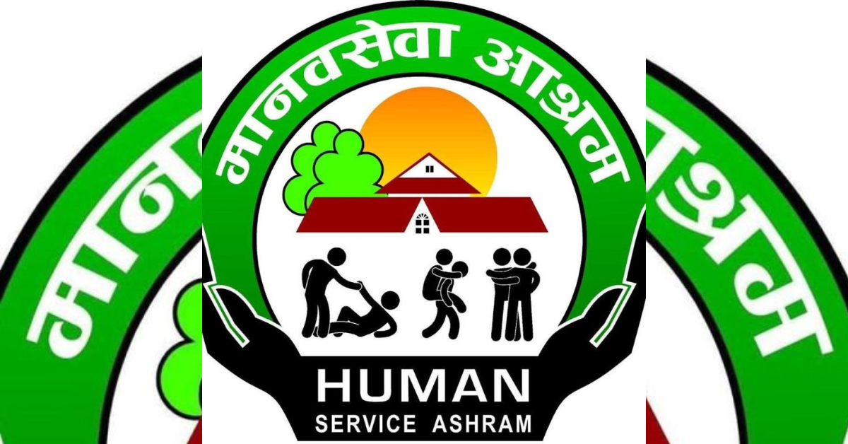 मानवअधिकार पुरस्कार श्रेष्ठ र मानव सेवा आश्रमलाई