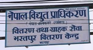 विद्युत प्राधिकरण भरतपुर वितरण केन्द्रले राख्यो दुई सय ६७ ग्राहकलाई कालोसूचीमा