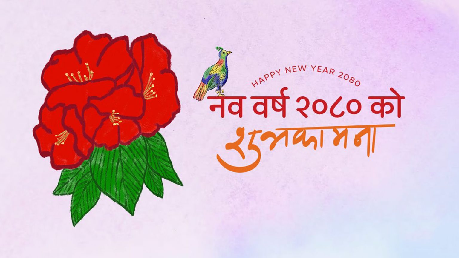 नयाँ वर्ष २०८० को पहिलो दिन आज एकआपसमा शुभकामना आदानप्रदान गरी मनाइँदै