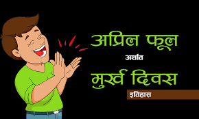 आज ‘अप्रिल फुल’ अर्थात ‘मूर्ख दिवस’ मनाइँदै