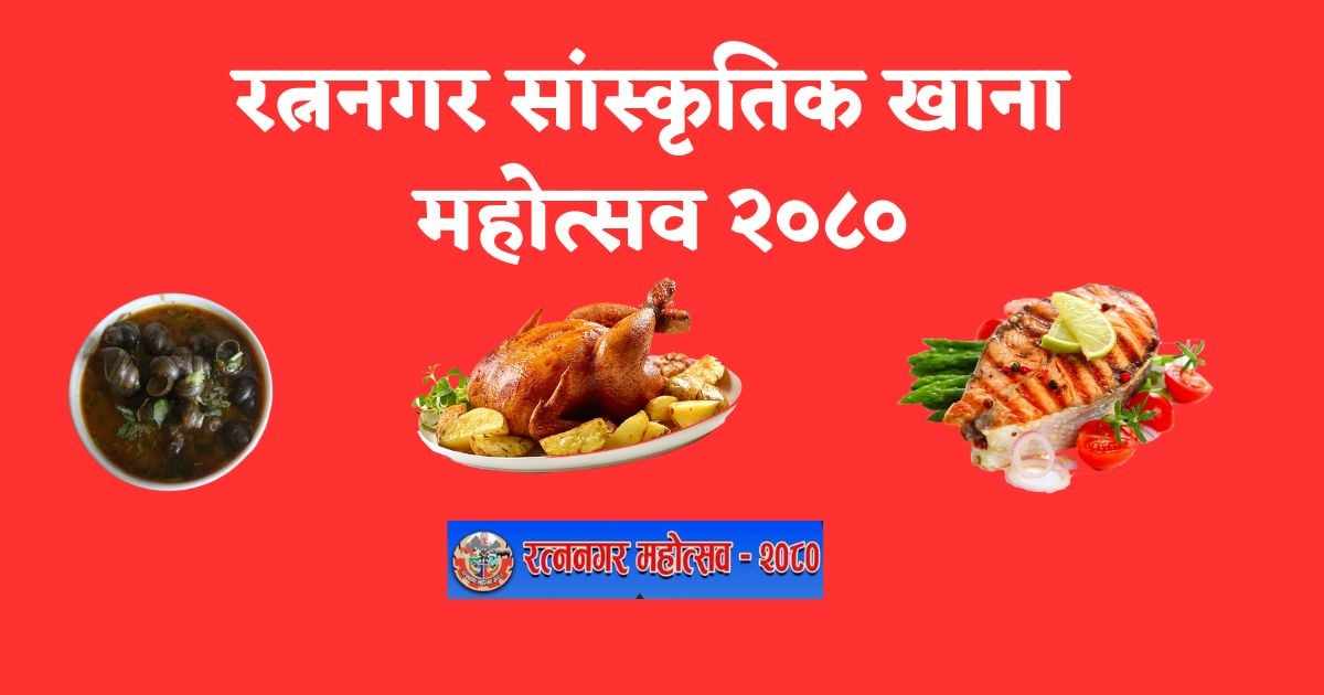 रत्ननगर सांस्कृतिक खाना महाेत्सवकाे तयारी तीब्र, २९ गते उद्घाटन