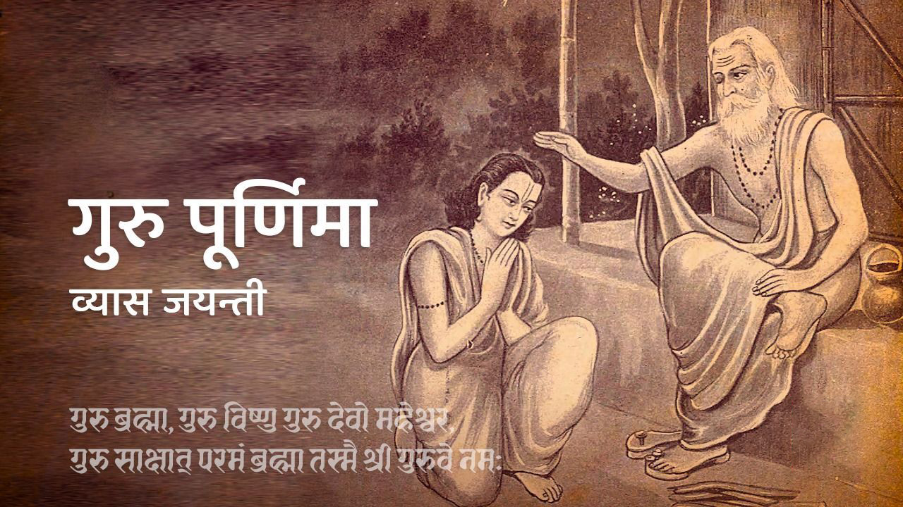 आज गुरुपूर्णिमा:  गुरुजनप्रति सम्मान भाव प्रकट गरी मनाइँदै