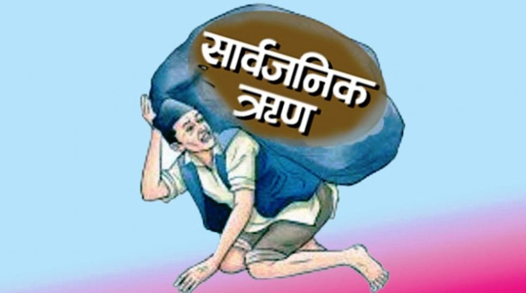 सरकारी ऋण २४ खर्ब ३४ अर्ब