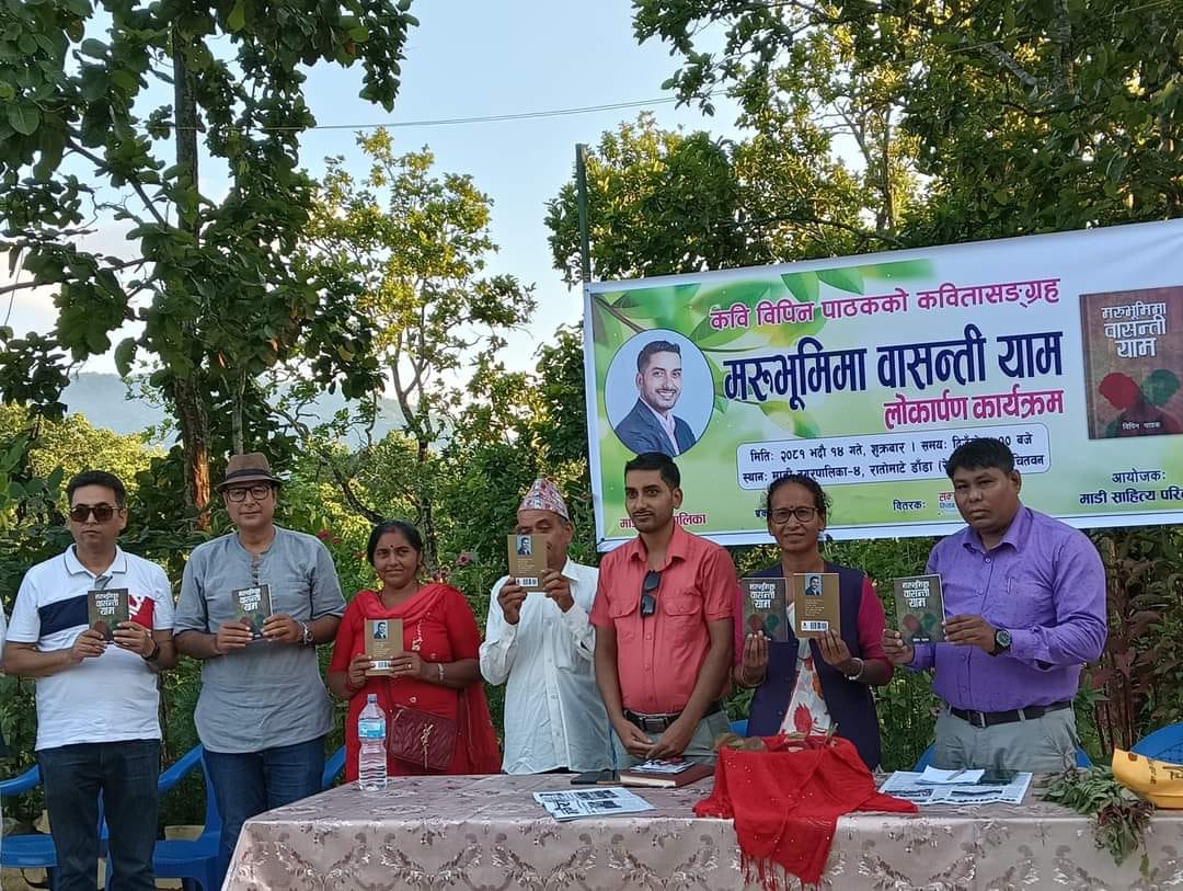 कवि पाठकको कवितासंग्रह ‘मरुभूमिमा वासन्ती याम’ लोकार्पण