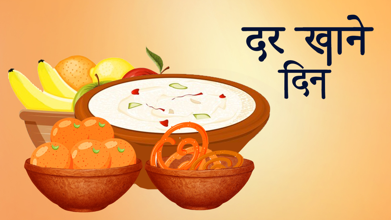 हरितालिका (तीज) को अघिल्लो दिन आज दर खाइँदै