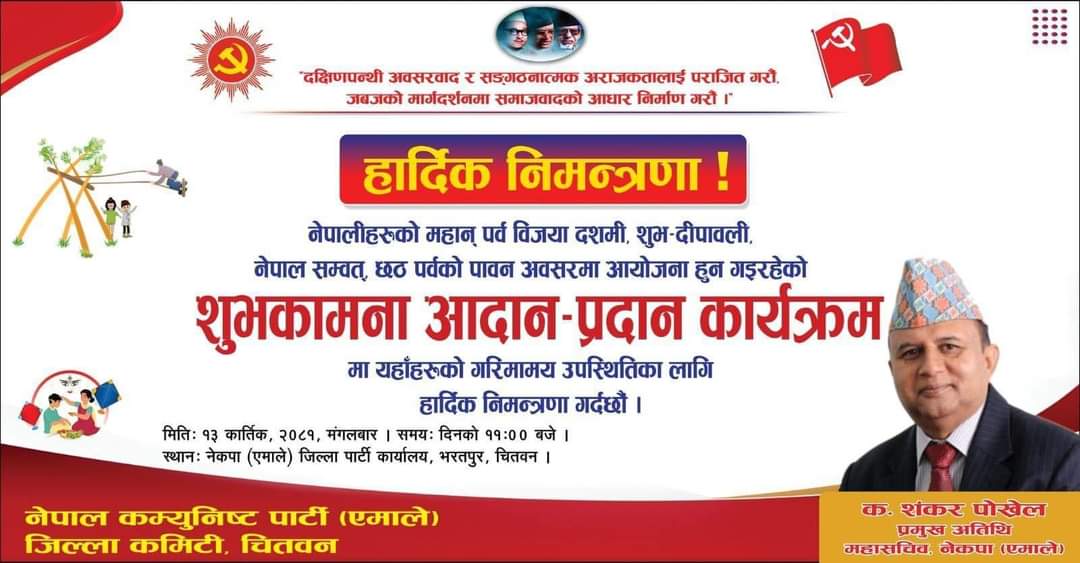 एमाले चितवनको शुभकामना आदान–प्रदान कार्यक्रम आज, महासचिव पोख्रेल सम्बोधन गर्ने