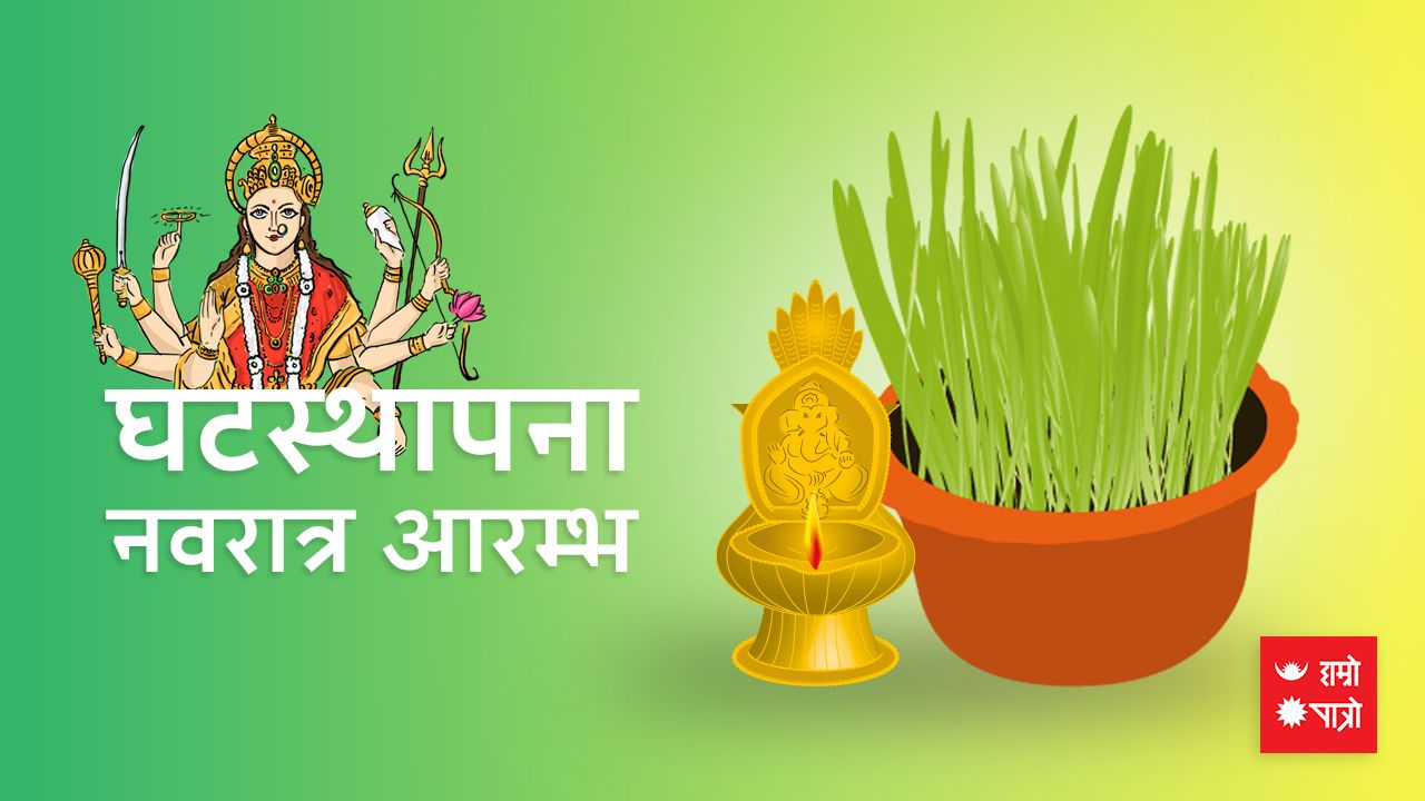नेपालीको महान् पर्व बडादसैँ सुरु, आज घटस्थापना