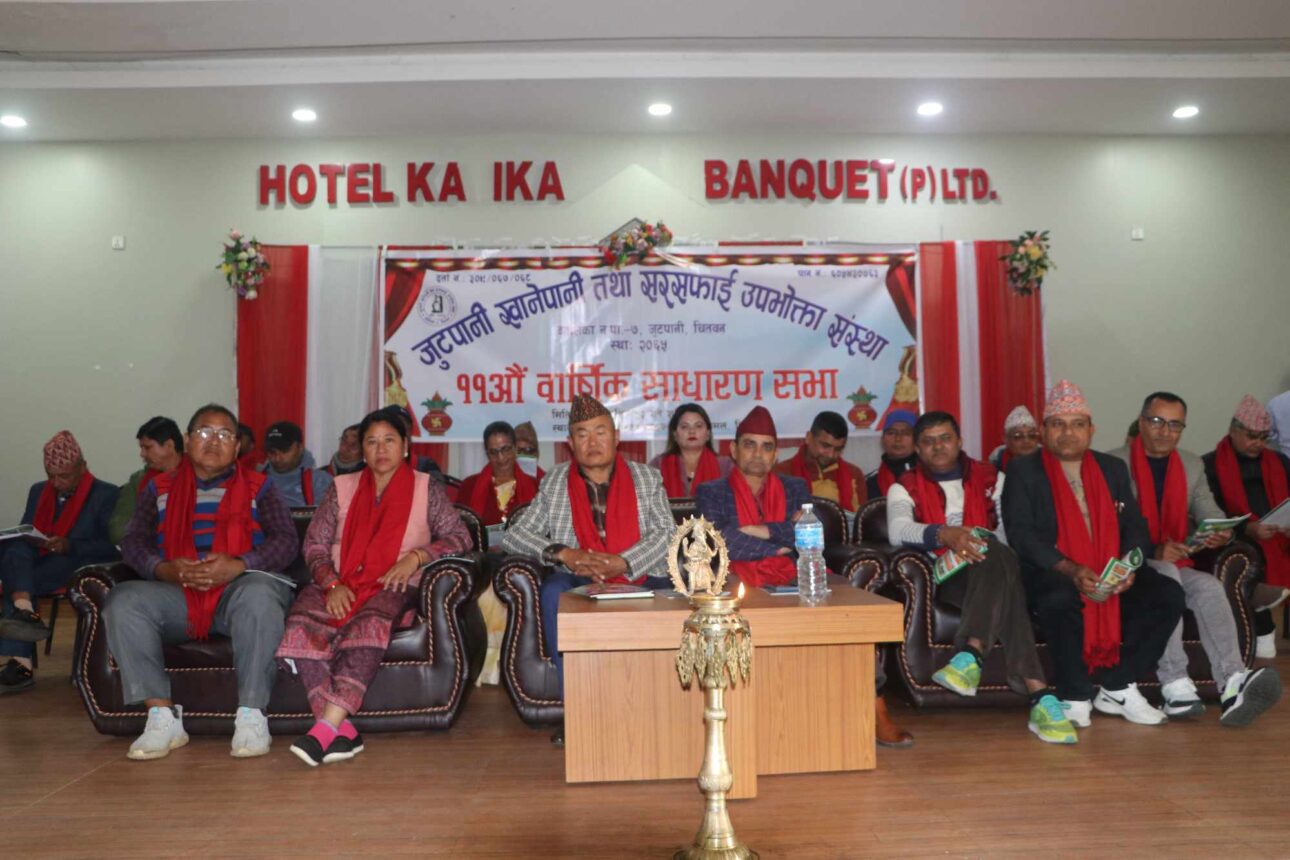 जुटपानी खानेपानीको ११औं बार्षिक साधारण सभा सम्पन्न