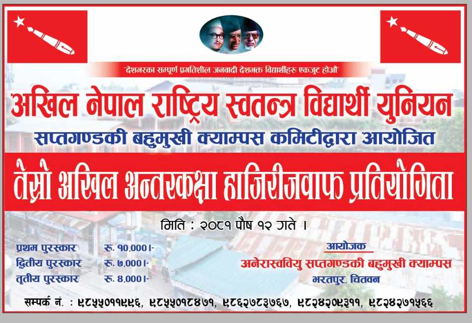 सप्तगण्डकी क्याम्पसमा तेस्रो अखिल अन्तरकक्षा हाजिरी जवाफ प्रतियोगिता हुने