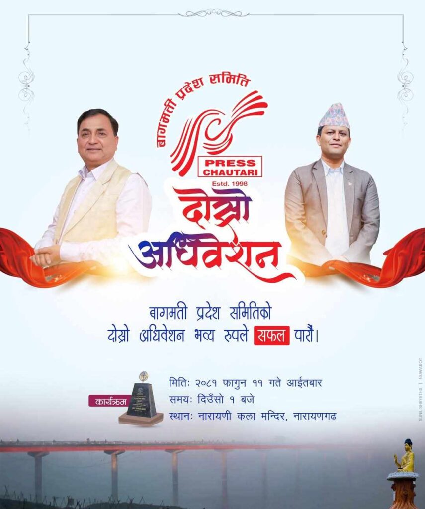 प्रेस चौतारी वागमती प्रदेशको अधिवेशन नारायणगढमा: सवै तयारी पूरा
