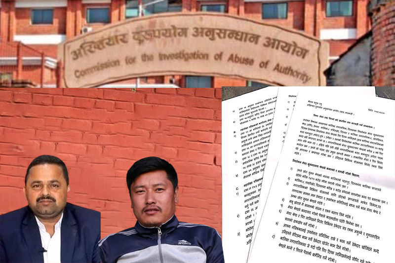 गण्डकी गाउँ पालिकाका अध्यक्ष तिमिल्सिना र पिए गुरुङ विरुद्ध रु. १० करोड भन्दा बढी भ्रष्टाचारको आरोपमा अख्तियारमा उजुरी