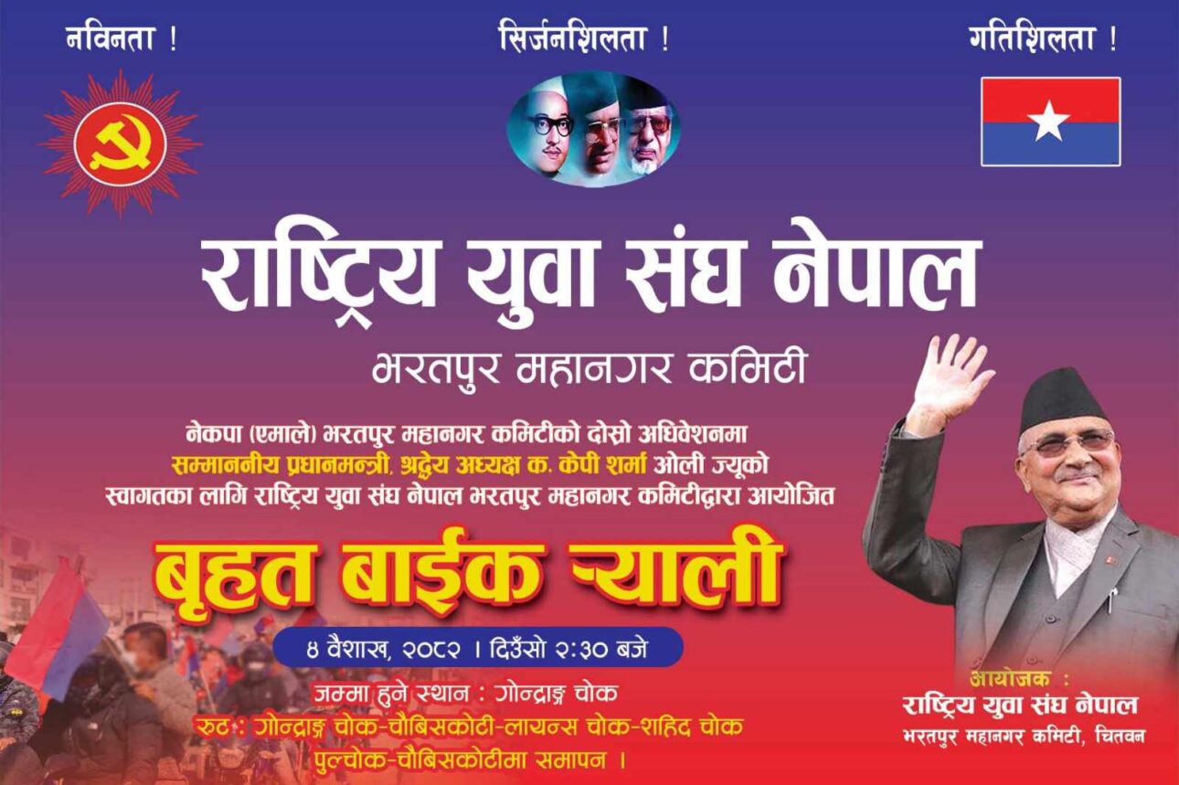 भरतपुरमा भोलि युवासंघले बृहत मोटरसाइकल र्‍याली गर्ने