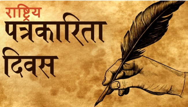 आज राष्ट्रिय पत्रकारिता दिवस: विभिन्न कार्यक्रम गरी मनाइँदै