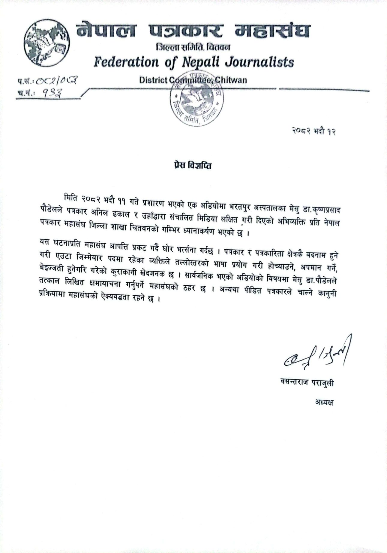 भरतपुर अस्पतालका मेसुको अभिव्यक्तिप्रति पत्रकार महासंघ चितवनको आपत्ति