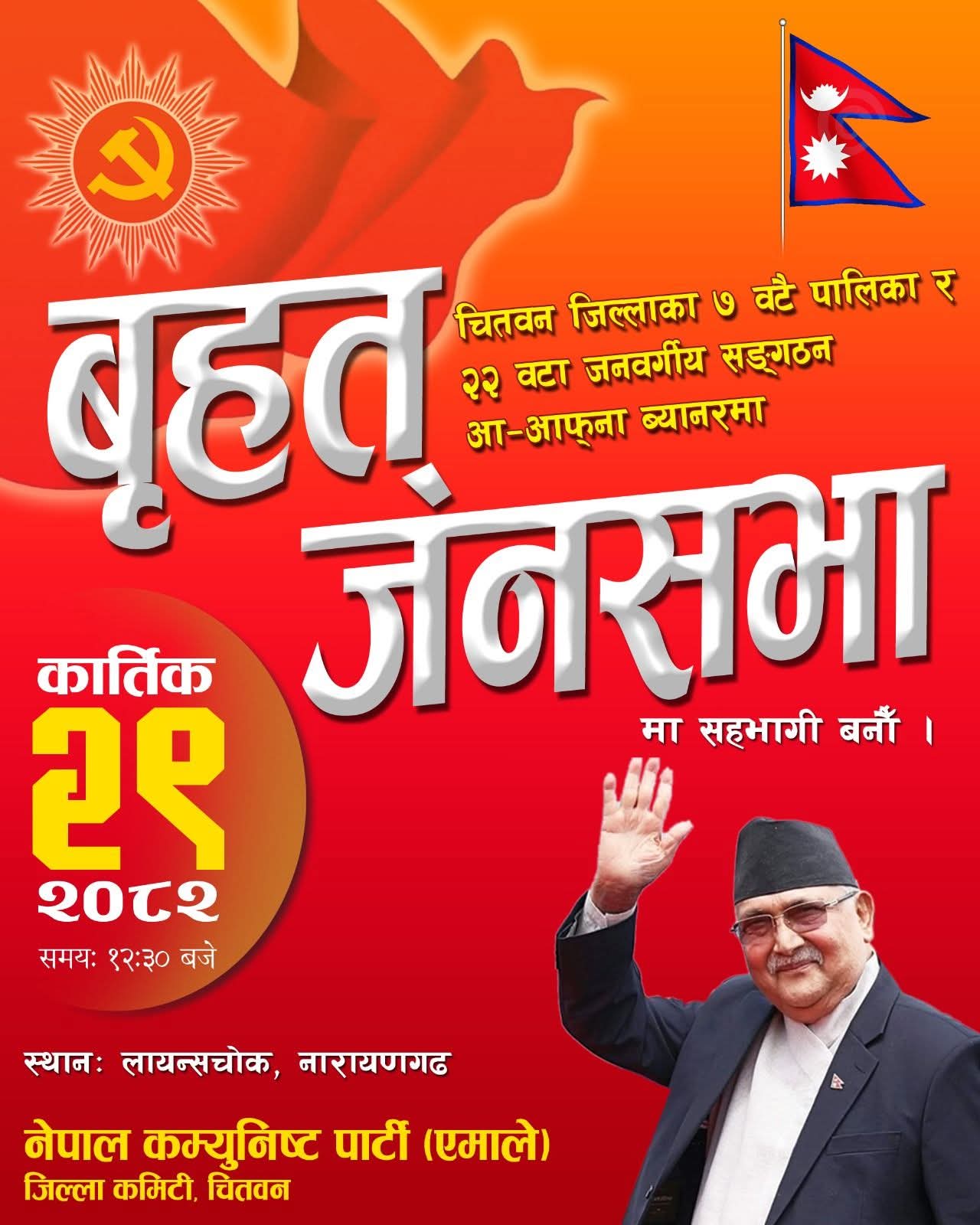 चितवनमा भोलि नेकपा एमालेको जनसभा, र्याली समेत गरिने