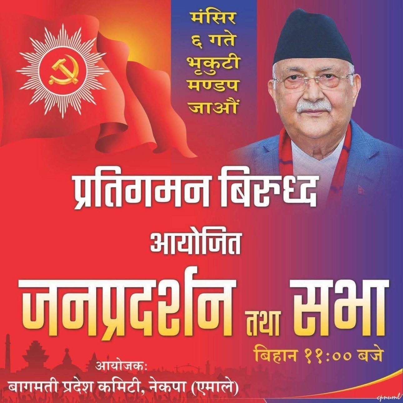 एमालेले आज ‘जनप्रदर्शन’ गर्दै