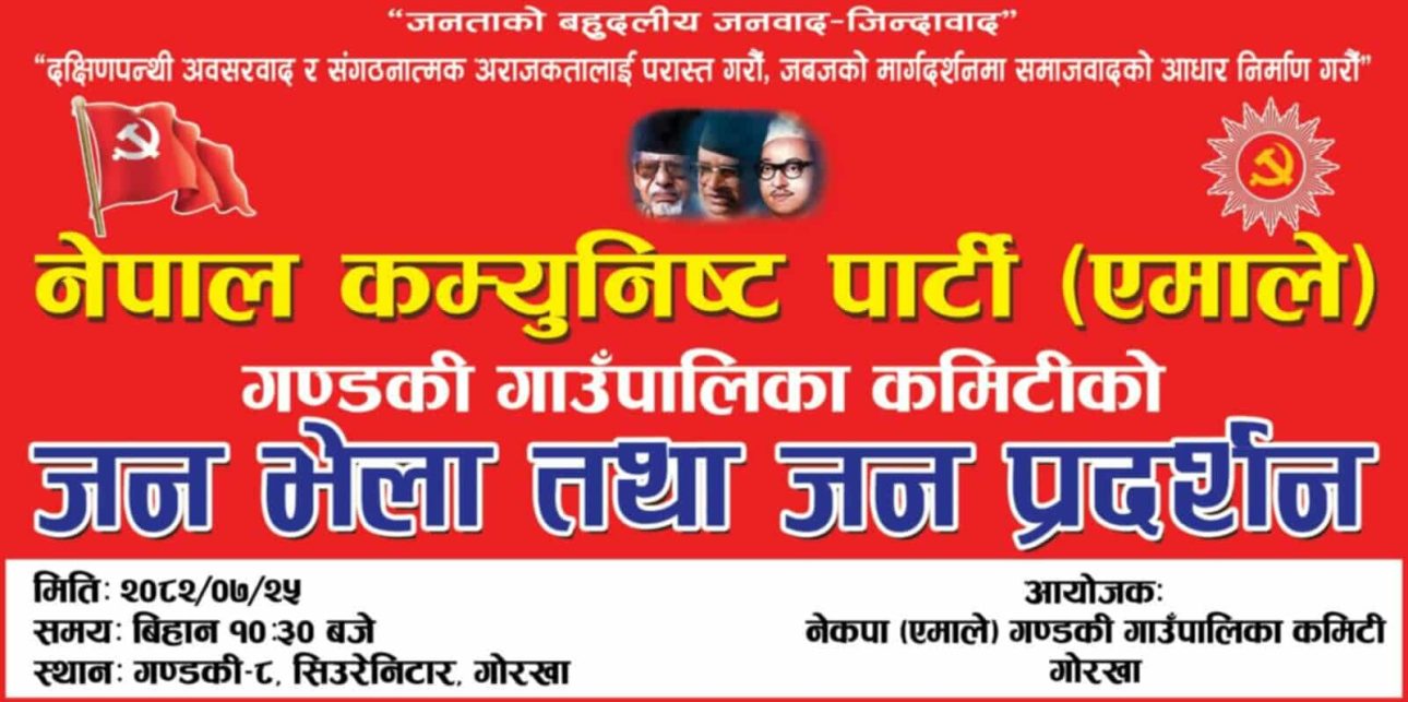 गण्डकी गाउँपालिकामा भोलि एमालेद्वारा जनभेला तथा जनप्रदर्शन गर्ने