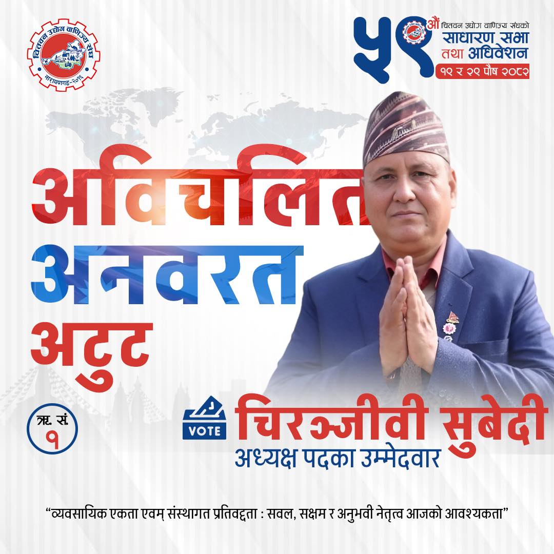 चिरञ्जीवी सुवेदीः जसले जिल्लाभर फैलाए उद्योग बाणिज्य संघ चितवनलाई