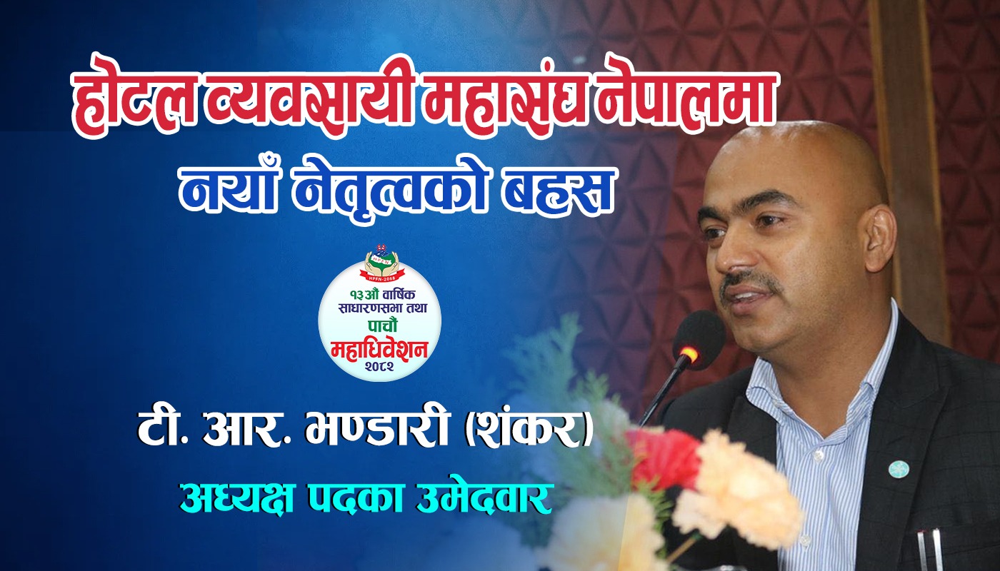 होटल व्यवसायी महासंघ नेपालमा नयाँ नेतृत्वको बहस: टी. आर. भण्डारी (शंकर)को सशक्त उम्मेदवारी घोषणा